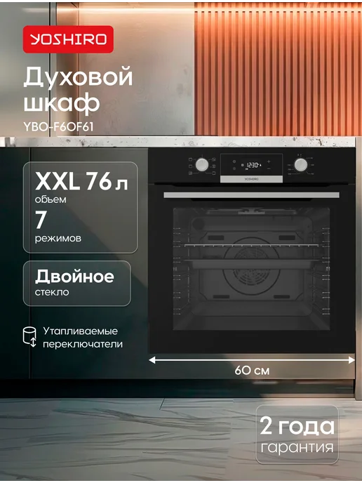 YOSHIRO Духовой шкаф электрический встраиваемый YBO-F60F61, черный