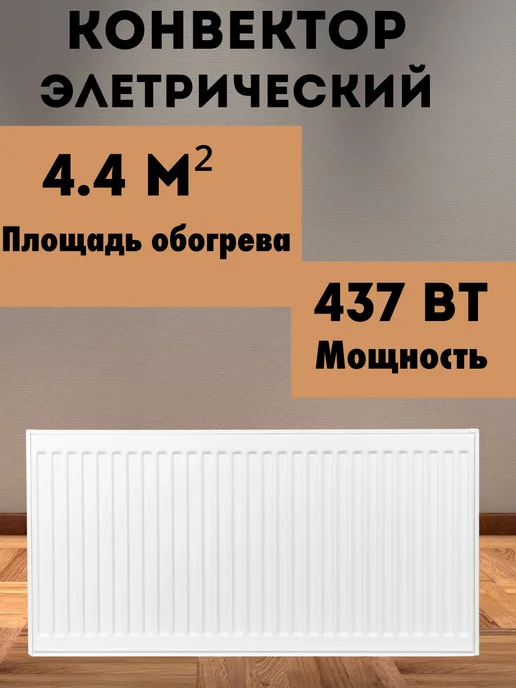 Oasis Конвектор 200*400 (437 ВТ), 437 Вт
