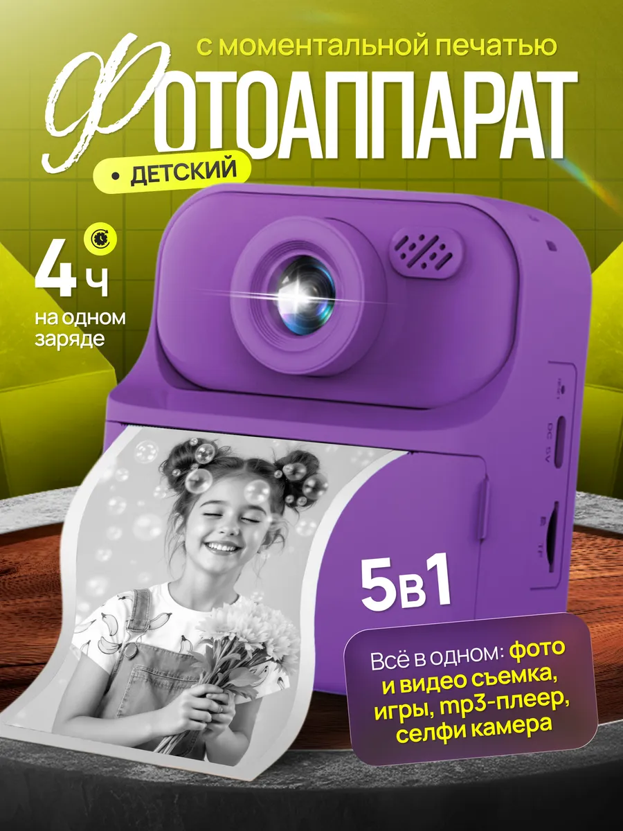 Детский фотоаппарат моментальной печати