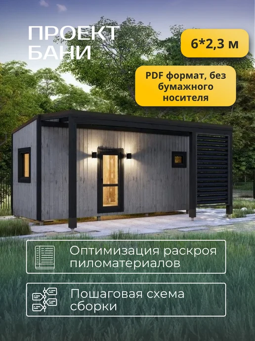 Хородом Проект каркасной бани 6*2,34 м с навесом, вариант