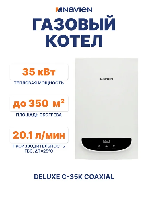 Navien Газовый котел DELUXE C-35K COAXIAL, белый