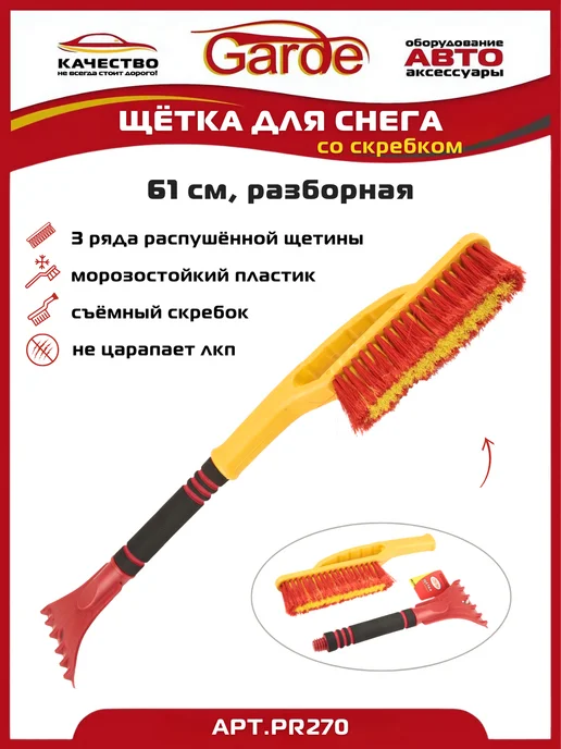 GARDE Автомобильная щетка для снега 61 см, желтый