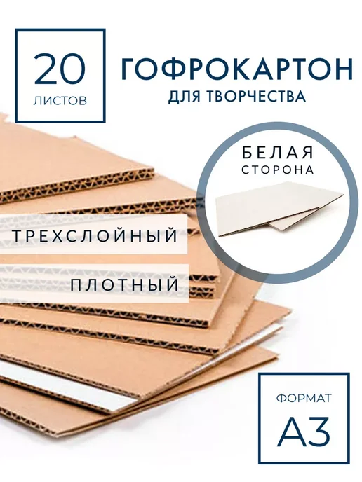 НоваАрт Картон гофрированный А3 20 листов, белый