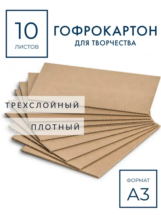 НоваАрт Картон гофрированный А3 трехслойный листовой крафт 10 листов, коричневый
