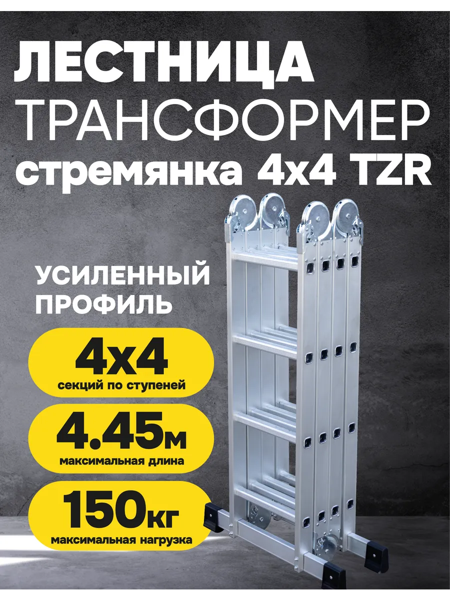 Лестница трансформер 4х4