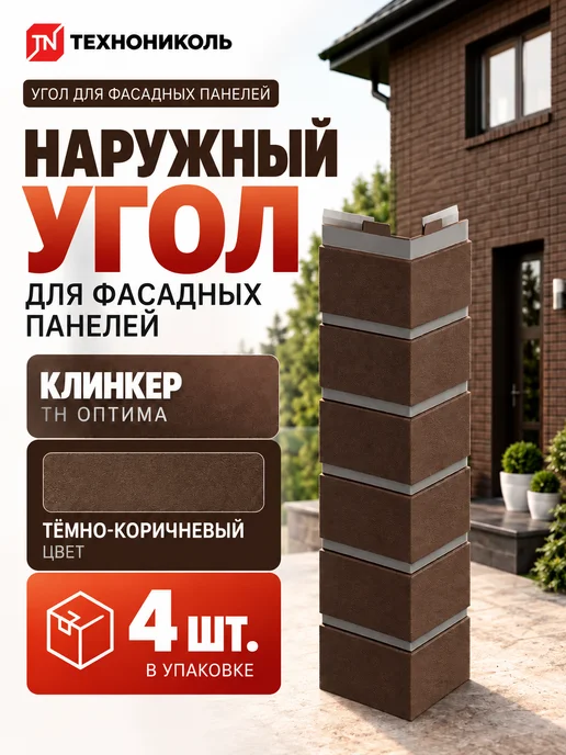 ТехноНИКОЛЬ Угол наружный ОПТИМА Клинкер, темно-коричневый, 4 шт, 4 шт