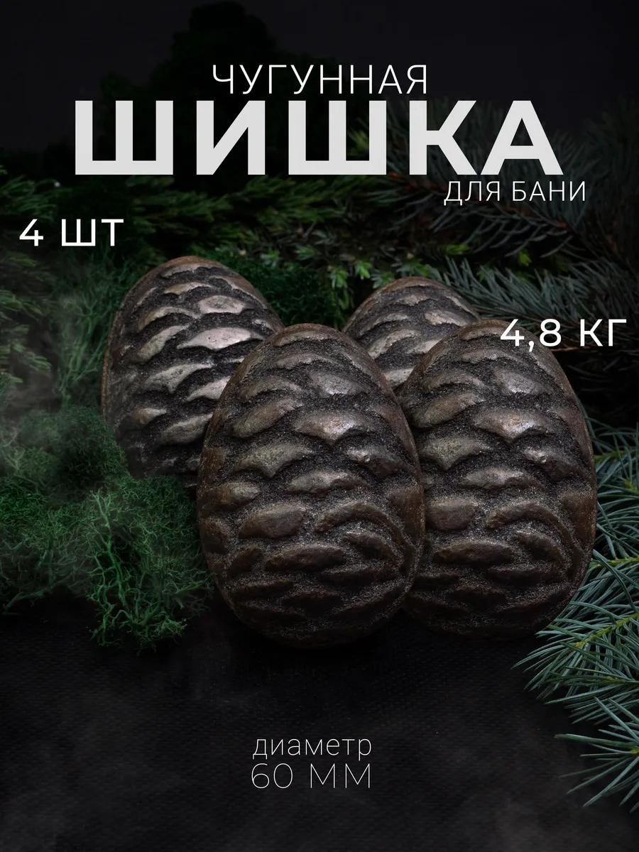 Чугунные ядра камни для бани 4 шт