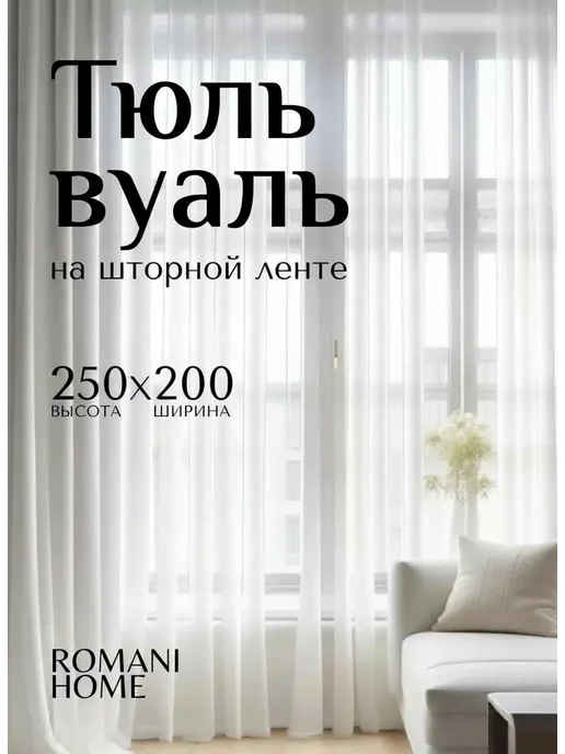 Romani Home Тюль вуаль в спальню и гостиную 200х250 см белая, белый