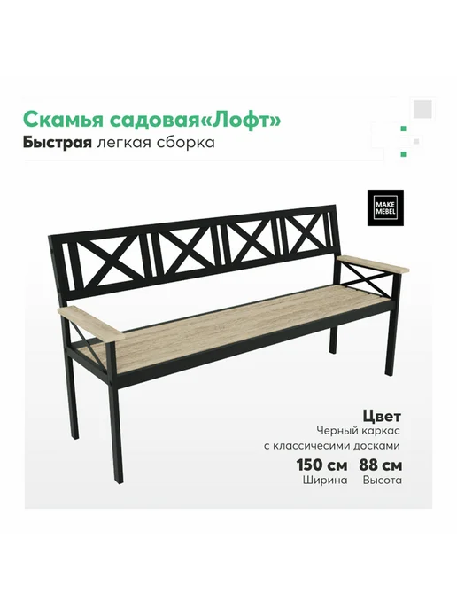 Make Mebel Скамейка садовая, лавка из стали, дерева 150 без покрытия, бежевый