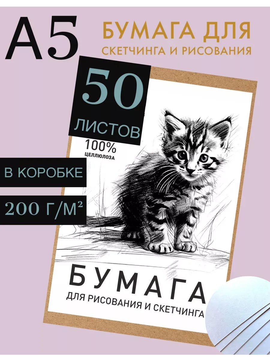 Бумага для скетчинга и рисования плотная А5 50 л 200г
