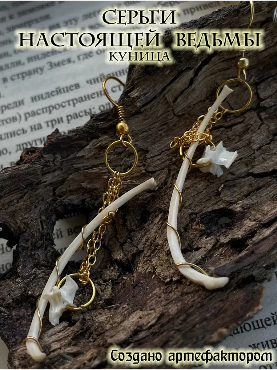 Серьги настоящей ведьмы. Куница. Оберег. 39