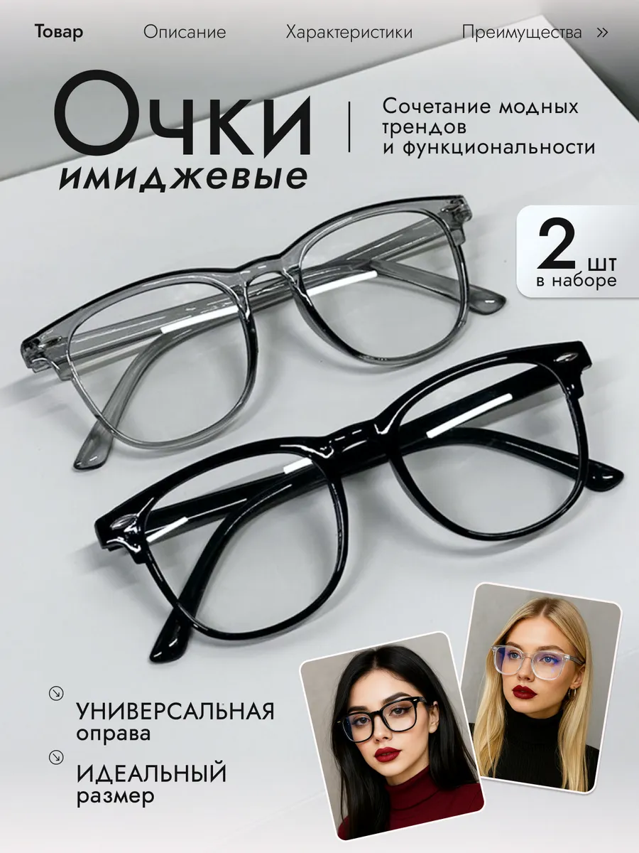Очки имиджевые комплект из двух видов в стиле офисная сирена