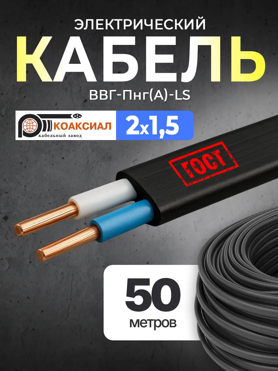 Кабель электрический 2х1.5 силовой ГОСТ медный 50 м