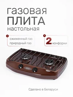 GEFEST Газовая плитка настольная, 2 конфорки, Беларусь
