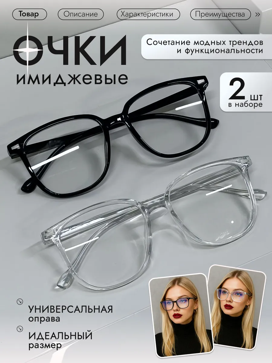 Очки имиджевые комплект из двух видов в стиле офисная сирена
