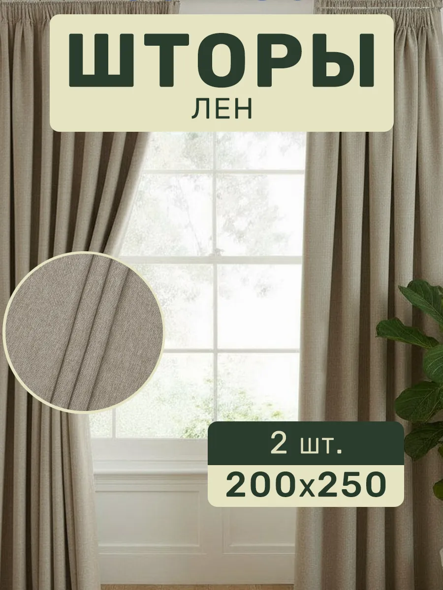 Шторы лен в спальню 200*250 2 шт