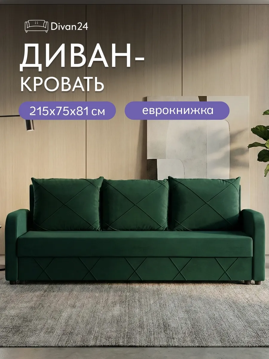 Диван раскладной еврокнижка велюр с подлокотниками