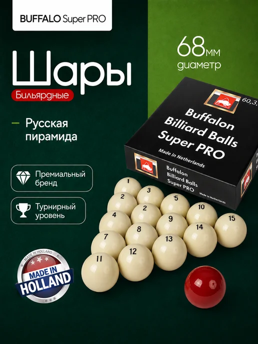Buffalon Комплект шаров Super Pro 68 mm, вариант