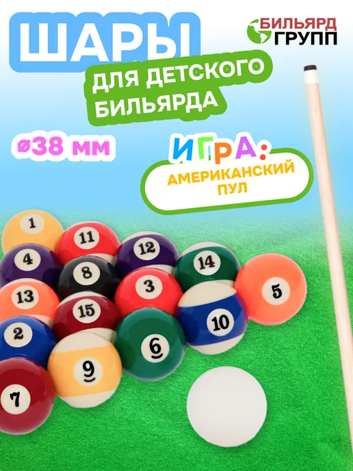 Бильярд-Групп Бильярдные шары детские 38мм для американского пула, красный