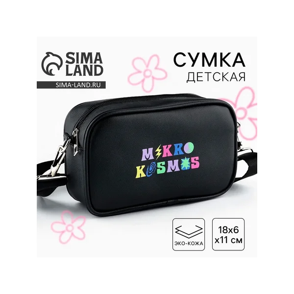 Детская сумка Mikro kosmos