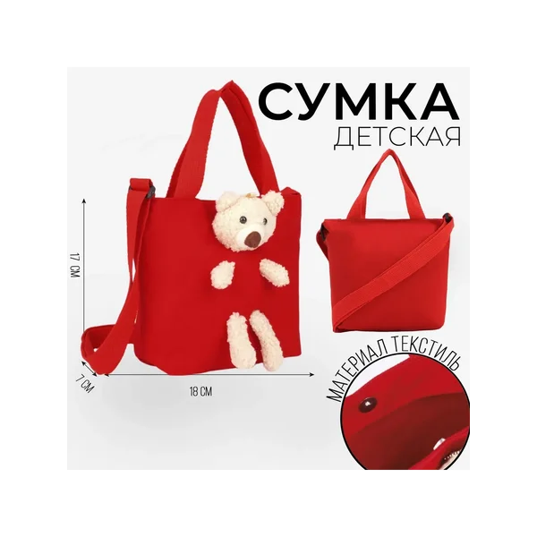Сумка детская с игрушкой