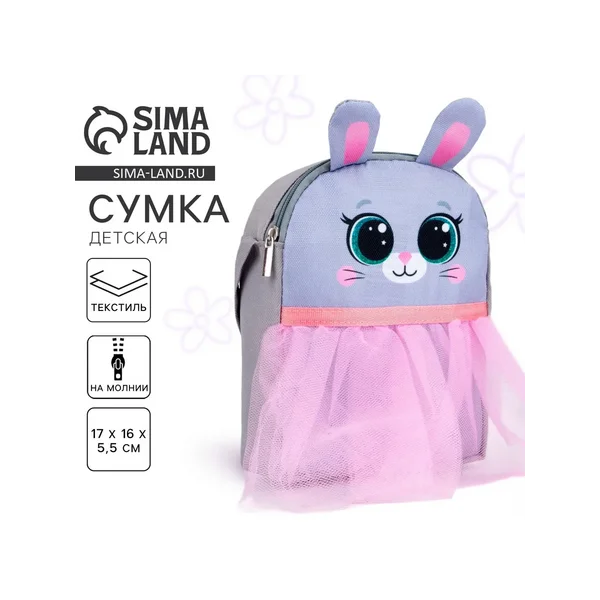 Сумка детская для девочки с фатином «Зайка»