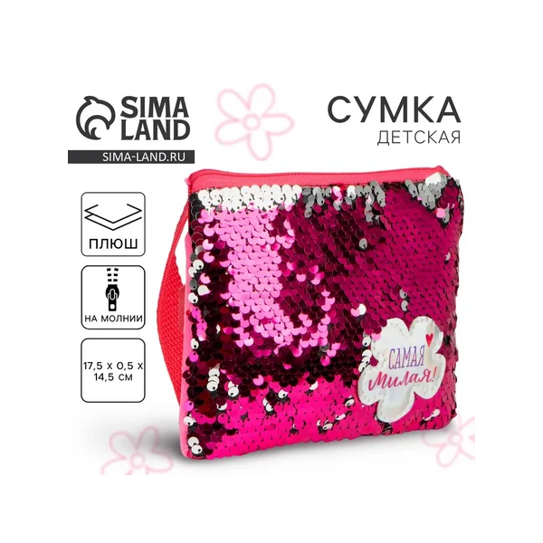 Сумка детская для девочки с пайетками «Самая милая»