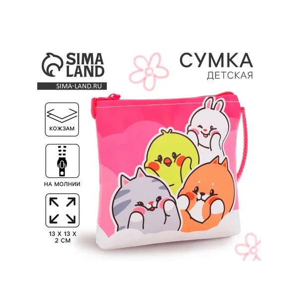 Сумка-кошелёк, для девочки через плечо «Лучшие друзья»