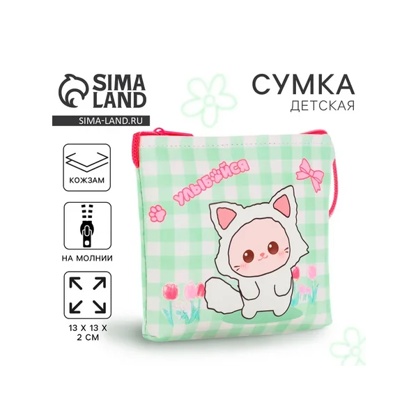 Сумка-кошелёк, для девочки через плечо «Улыбайся»