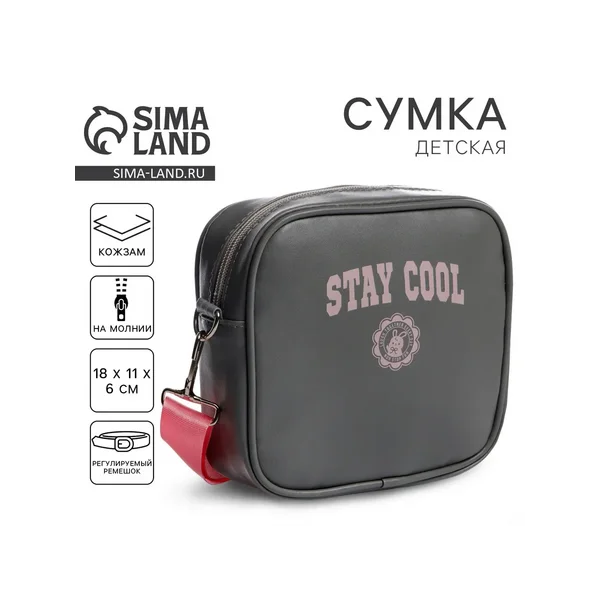 Сумка детская для девочки кроссбоди Stay cool