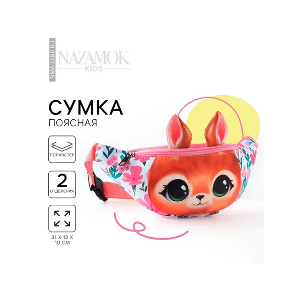 Сумка поясная детская для девочки Сказочный оленёнок