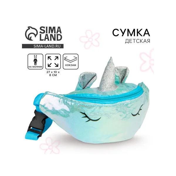 Сумка детская поясная Magic unicorn на молнии