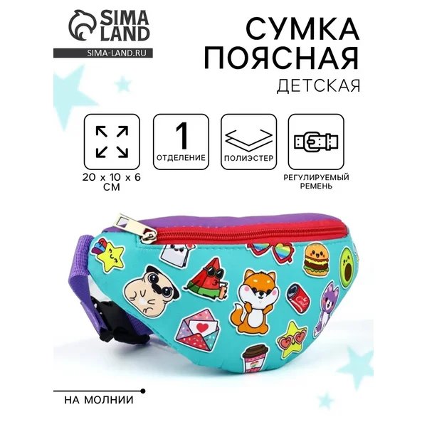 Сумка поясная детская «Весёлые друзья»