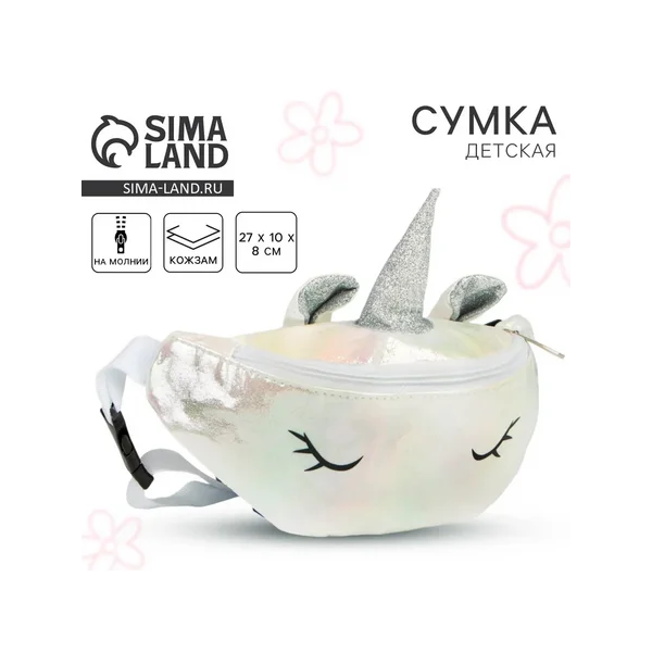 Сумка детская поясная Magic unicorn, на молнии, белая
