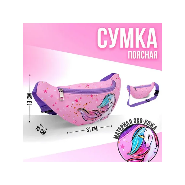 Сумка детская для девочки поясная «Единорог»