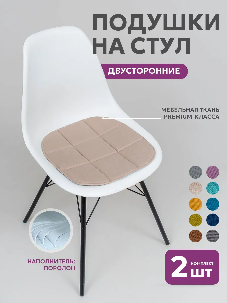 Подушка на стул 38х38 2 штуки