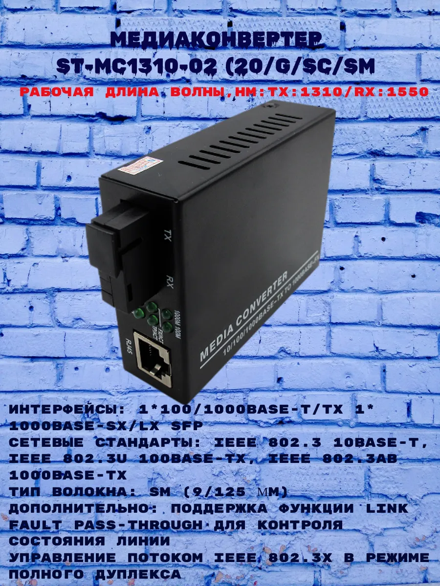 Медиаконвертер ST-MC1310-02