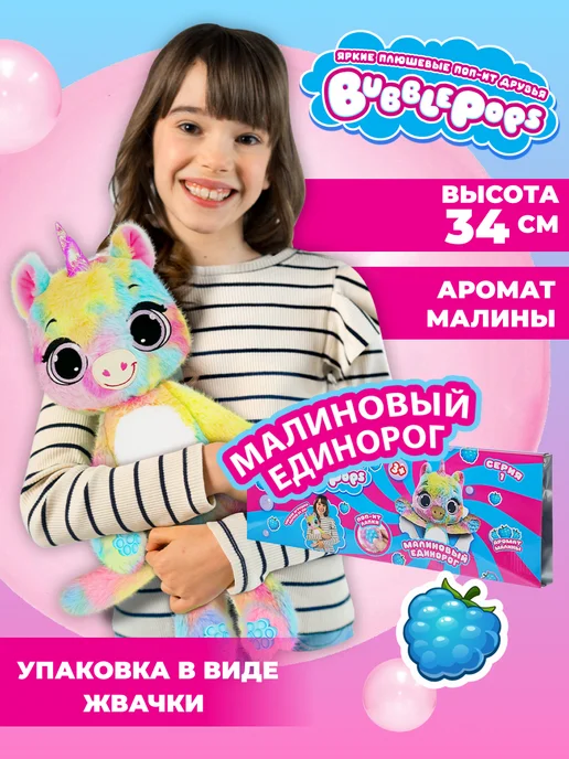 BubblePops Мягкая игрушка сюрприз антистресс Малиновый единорог 34 см, розовый
