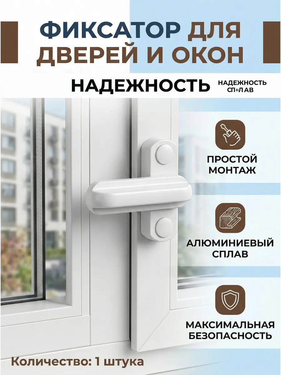 Защелка для балконной двери, фиксатор пластикового окна 1 шт
