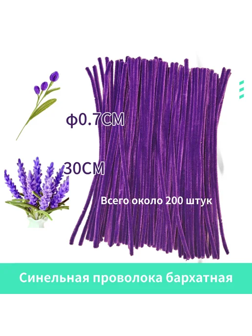 Синель проволока бархатная 195-200 шт, 195200 шт