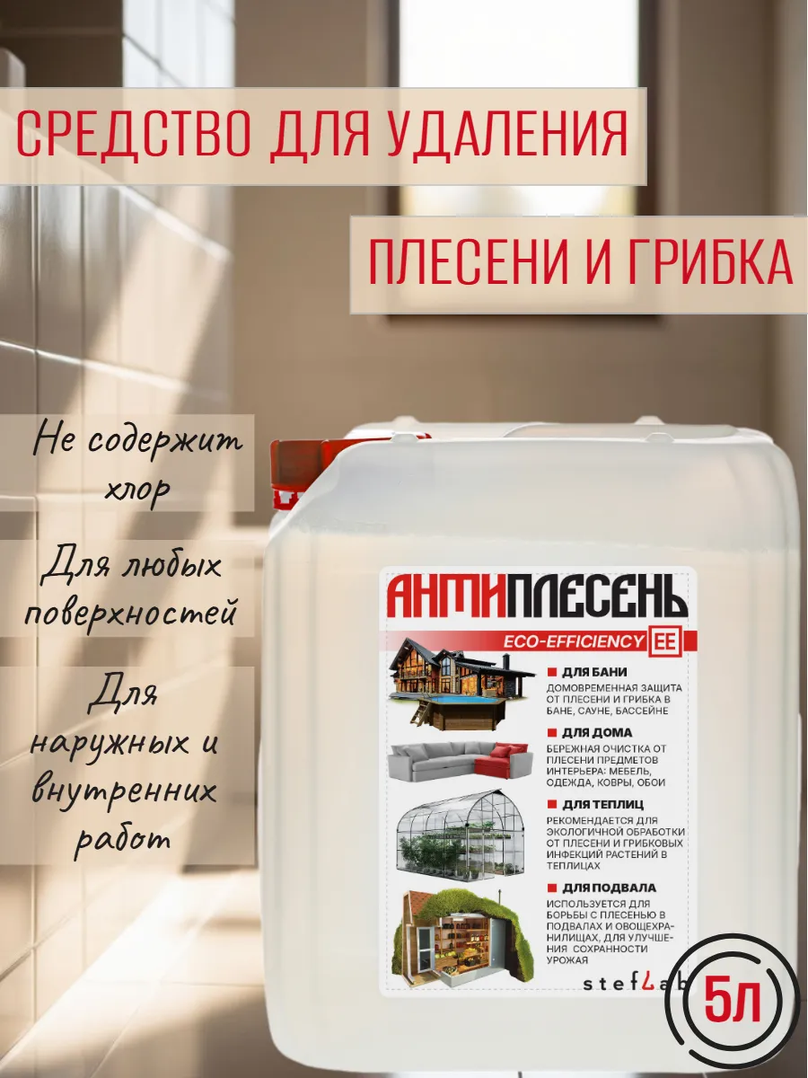 Средство для удаления плесени 5л