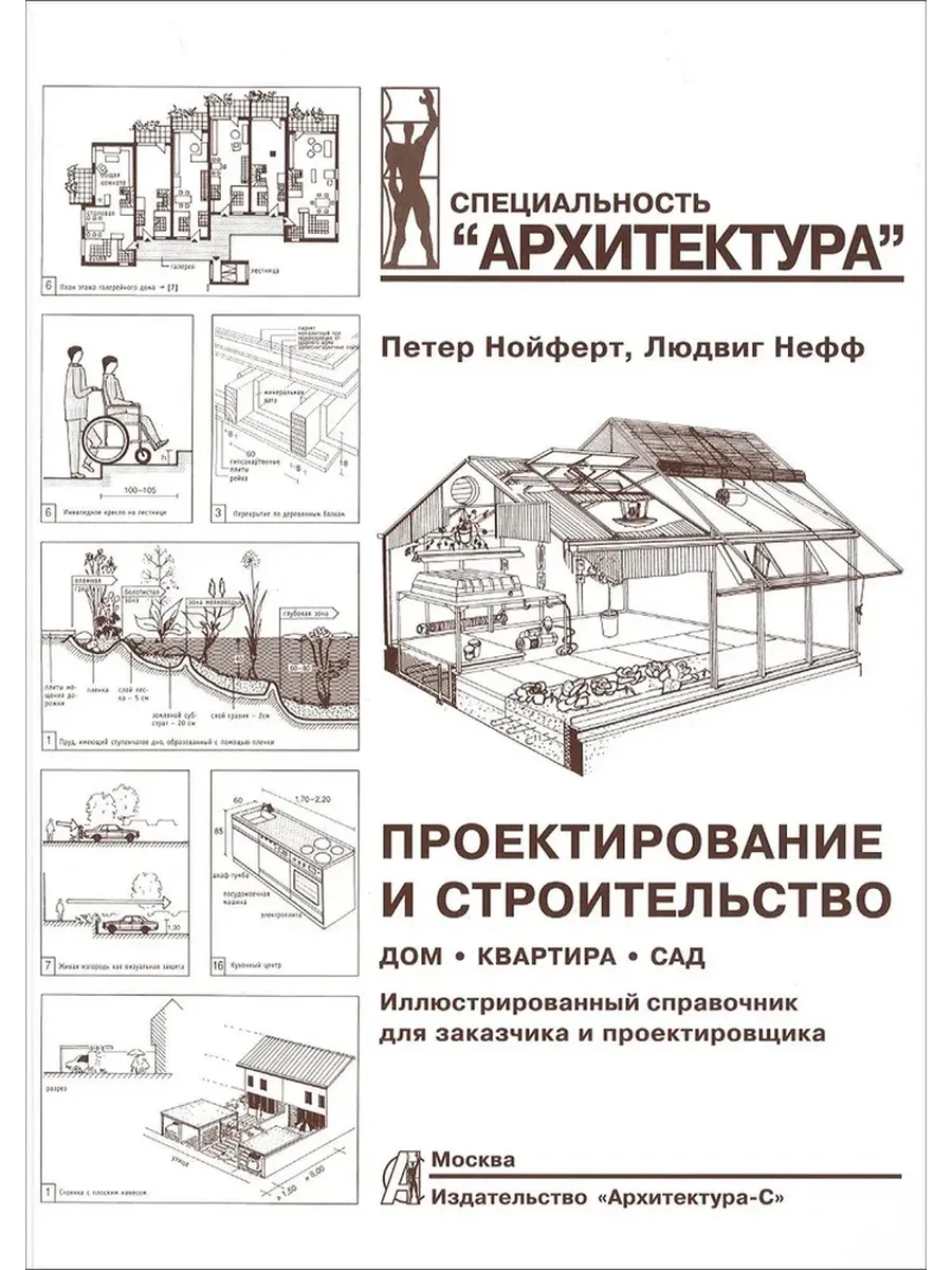 Нойферт. Проектирование и строительство. Дом, квартира, сад