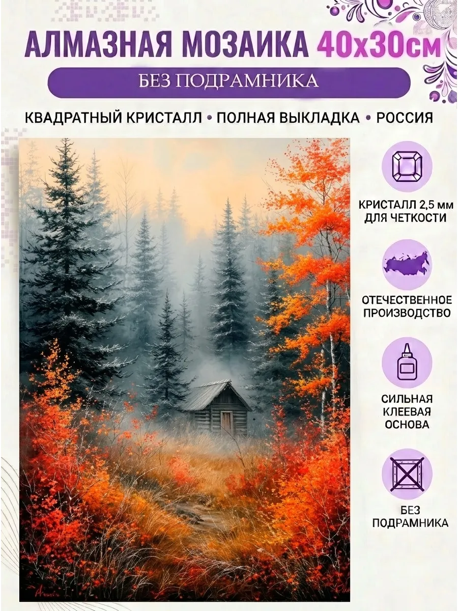 Алмазная мозаика "Домик в тумане"