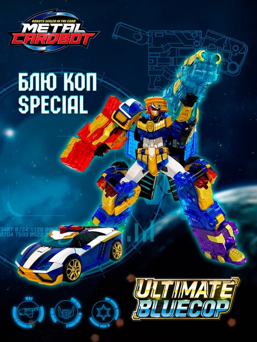 METALCARDBOT Метал Кард Бот. Блю Коп Special робот трансформер 20 см S1, синий