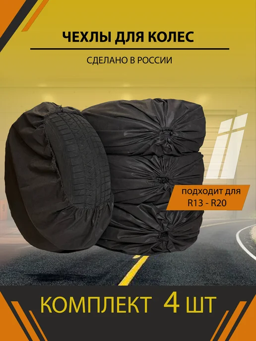 Чехлы для колес автомобиля комплект 4 шт R13-R20, 4 шт
