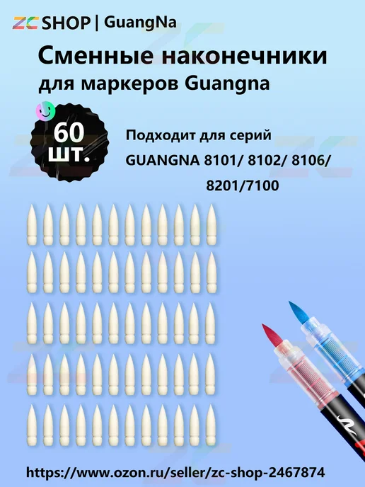 Наконечники Guangna арт 8101 8102 8106 60 шт, 60 шт