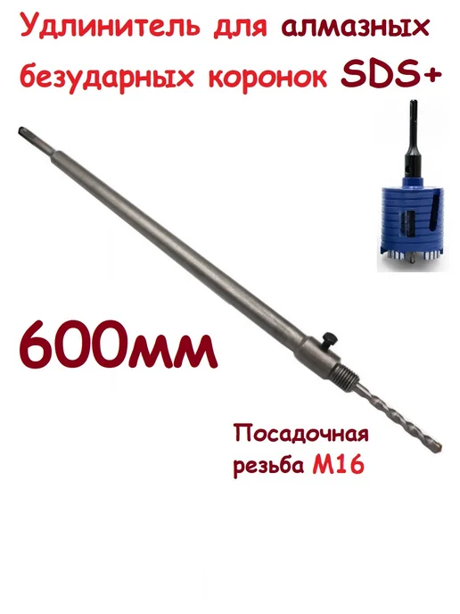 Нет бренда Удлинитель для коронок хвостовик SDS+ M16, 600мм, вариант