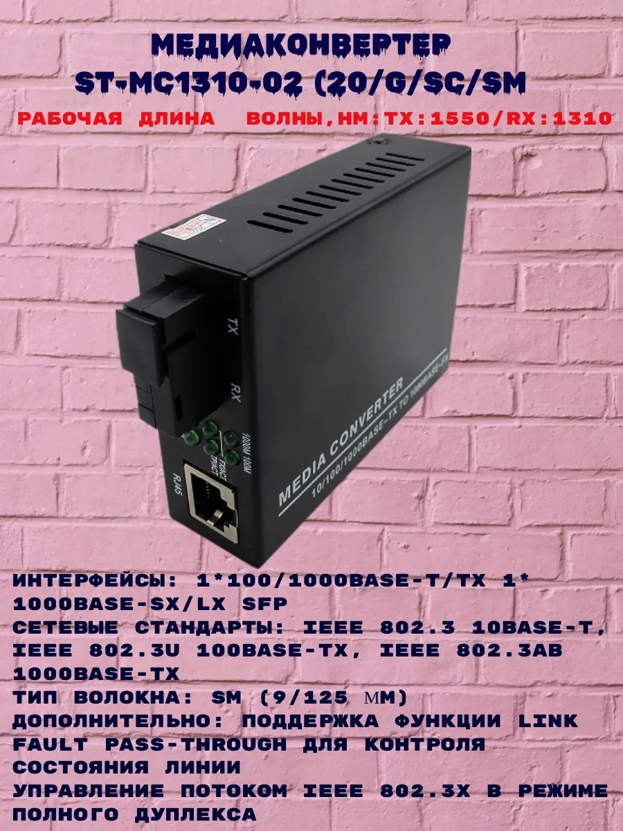 Медиаконвертер ST-MC1550-02