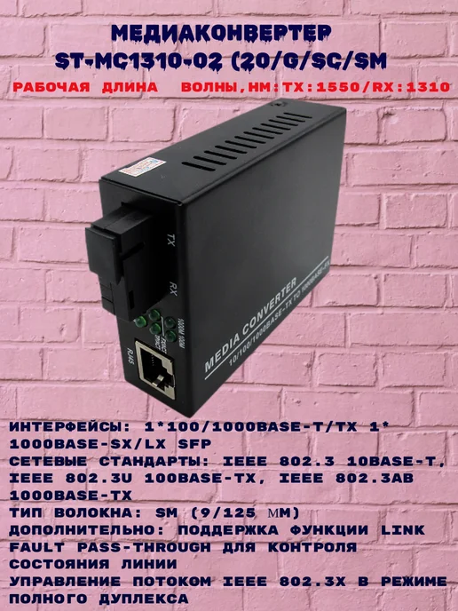 unisistem Комплект медиаконвертеров ST-MC1550-02 и ST-MC1310-02, вариант