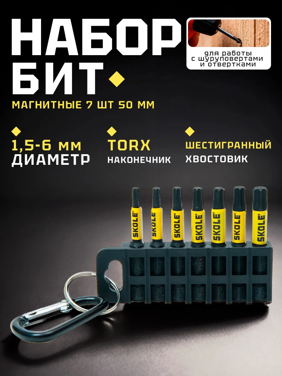 Набор магнитных бит Skole TORX 7шт.